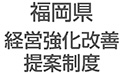 福岡県経営強化改善提案制度